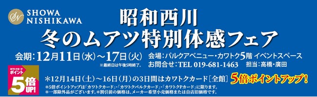 【昭和西川】12/11(水)～12/17(火) パルクアベニュー・カワトクで開催！ 冬のムアツ特別体感フェア・桐らくね特別販売会
