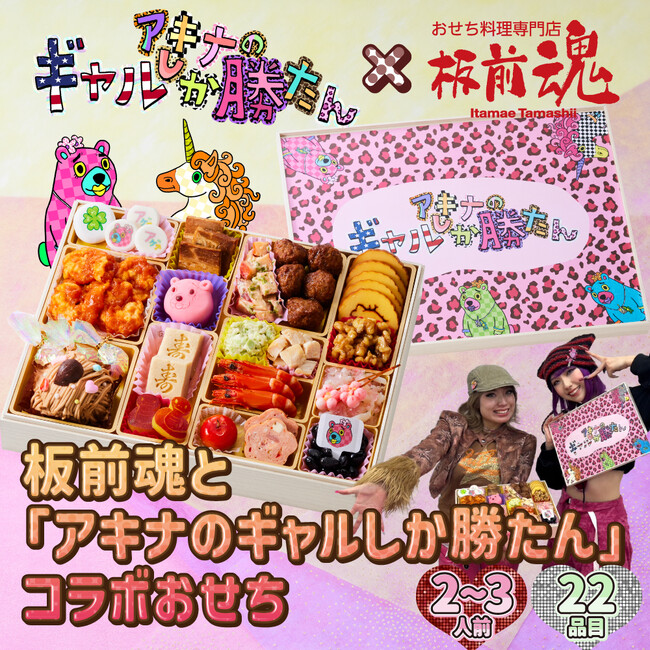 『板前魂とアキナのギャルしか勝たんコラボおせち』12月11日発売！