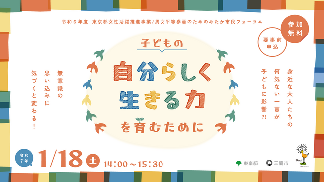 【令和７年１/13(月曜日・祝日)まで参加者募集】女性活躍推進事業「子どもの “自分らしく生きる力” を育むために　無意識の思い込みに気づくと変わる！」を開催