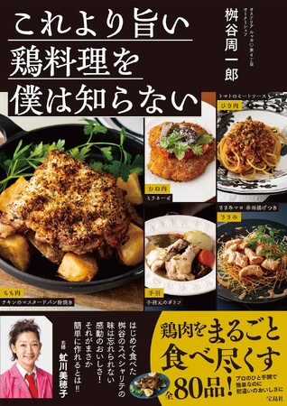 “イタリアン風” 肉じゃが／チキン南蛮／茶碗蒸しまで!?　有名シェフによる鶏肉レシピ本 12/11発売