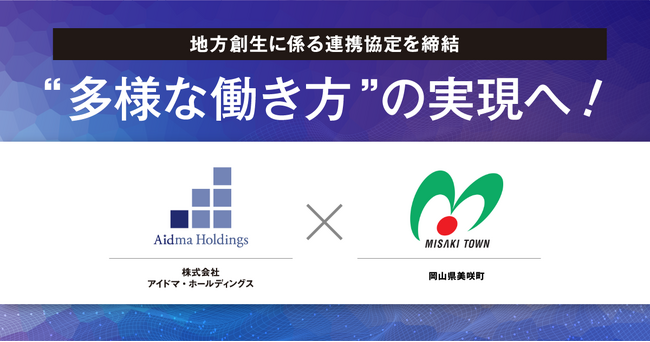 アイドマ・ホールディングスと美咲町　地方創生に係る包括連携協定を締結
