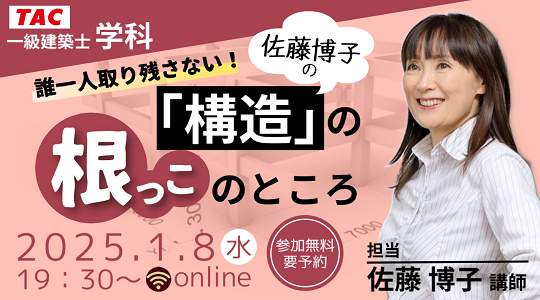 【TAC建築士】一級建築士(学科)誰一人取り残さない！佐藤博子の「構造」の根っこのところ