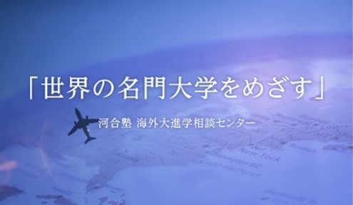 河合塾海外大進学相談センター主催『高校生の海外大進学指導オンライン説明会』～国内外の大学出願に共通するエッセイ・推薦状作成のポイント＆審査で求められる人材像とは？～