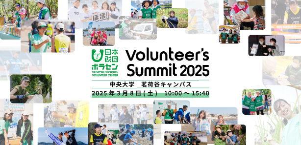 2025/3/8(土)開催「Volunteer's Summit 2025」カンファレンス＆アワードセレモニー　参加者募集中