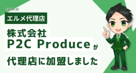 SNS運用が得意なP2C Produceがエルメッセージ代理店に加入