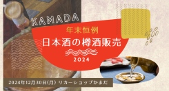 年末年始に縁起のよい樽酒でお祝いを!リカーショップかまだは、昭和63年から続いている「年末恒例～日本酒の樽酒販売」を、今年も12月30日に行います。