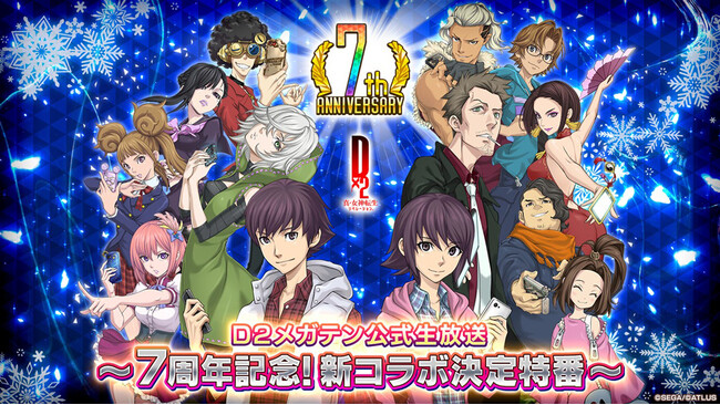 『Ｄ×２ 真・女神転生 リベレーション』12月12日（木）20時より、「Ｄ２メガテン公式生放送～7周年記念！新コラボ決定特番～」を配信！
