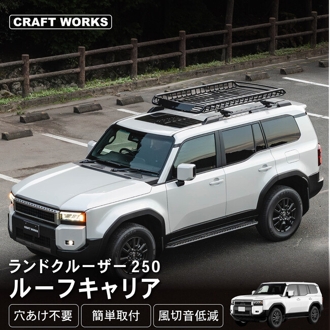 新型 ランドクルーザー 250 専用 ルーフキャリア（ルーフラック） 登場！アウトドアをもっと自由に、もっと便利に