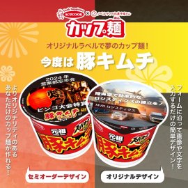 オリジナルラベルで夢のカップ麺！今度は豚キムチ