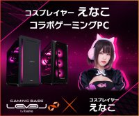 ゲーミングPC LEVEL∞、「えなこ」コラボPCプレゼントキャンペーンの実施を記念して、WEBクーポン配布やえなこのサイン入りサイドパネルをプレゼント