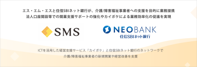 エス・エム・エスと住信SBIネット銀行が介護/障害福祉事業者への支援を目的に業務提携。法人口座開設等での開業支援サポートの強化やカイポケによる業務効率化の促進を実現