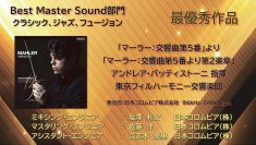 日本コロムビア、第30回 日本プロ音楽録音賞にてBest Master Sound部門 クラシック、ジャズ、フュージョンの
「最優秀作品」、「ニュー・プロミネント賞」を受賞