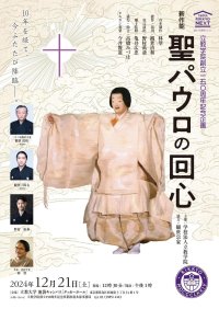 12月21日（土）開催　立教学院創立150周年記念企画　新作能『聖パウロの回心』を上演