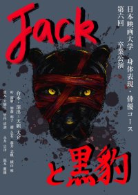 日本映画大学が12月13日～15日に第6回身体表現・俳優コース卒業公演「JACKと黒豹」を開催