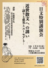 【昭和女子大学】日本語日本文学科　近世文学を学ぶ特別講演会　「近世散文への誘い－語りと虚実とユーモアと－」を１/８開催