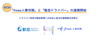 freee人事労務、運送業向け勤怠システム「勤怠ドライバー」との連携を開始　運送業界特有の勤怠管理と給与計算を効率化