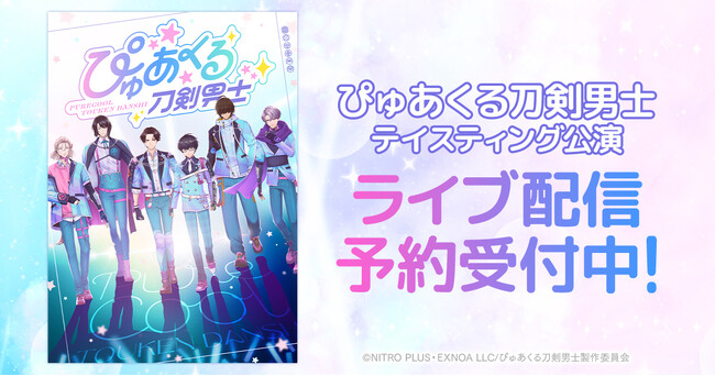 ぴゅあくる刀剣男士 テイスティング公演　DMM TVで独占ライブ配信決定！