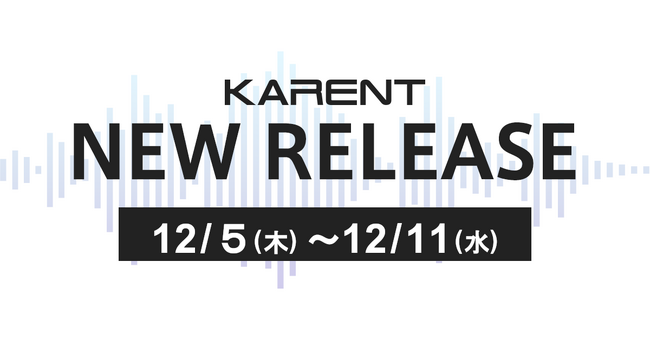 【ボーカロイド音楽専門レーベル『KARENT』配信情報】12月5日（木）～12月11日（水）に3作品の配信をスタート！