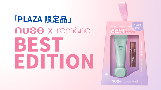 最強姉妹コラボ商品がPLAZAに期間限定で登場。ロムアンドとヌーズの人気商品がセットに!