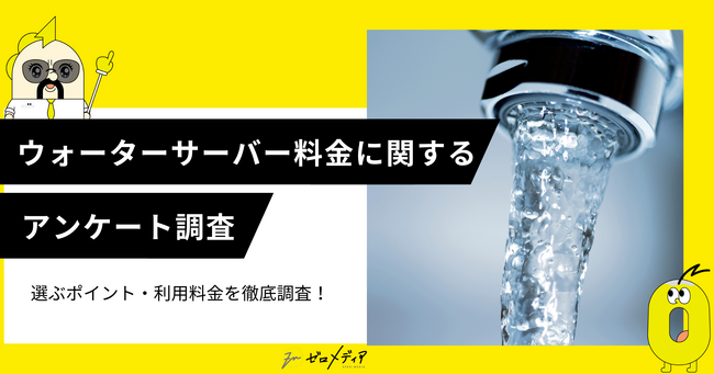 【ゼロメディア】ウォーターサーバーの料金に関するアンケート調査結果