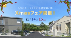 モデルハウスが集まる唐津初の住宅展示場！Xmasフェアを開催【12月14日・15日】