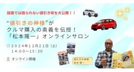 【値引きの神様”がクルマ購入の奥義を伝授！】「松本隆一」オンラインサロン　12月21日開催!!