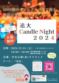 追手門学院大学の学生団体が12月14日（土）に茨木市中央公園で「追大Candle Night 2024～童話～」を開催 ― 約5000個のキャンドルを使い「童話の世界」を演出