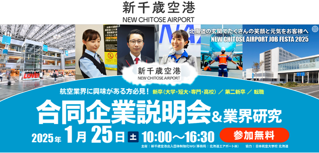 2025年1月25日開催 新千歳空港の合同企業説明会&業界研究の運営をサポート