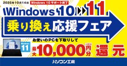 Windows 10サポート終了間近！ 全国のパソコン工房 店舗・WEB通販サイトにて 『Windows 10 → 11 乗り換え応援フェア』を開始！ パソコンを下取りに出していただくことで最大1万円分相当を還元！