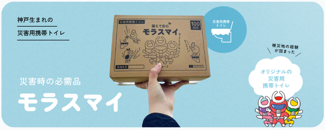 【12/15（日）放送予定】”もしも”に備える 水なしで使える携帯トイレ「モラスマイ」がTOKYO MX「ええじゃない課Biz」に登場