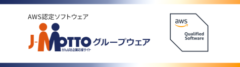 J-MOTTOグループウェア、AWSファンデーショナルテクニカルレビューを通過