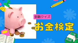 お金検定