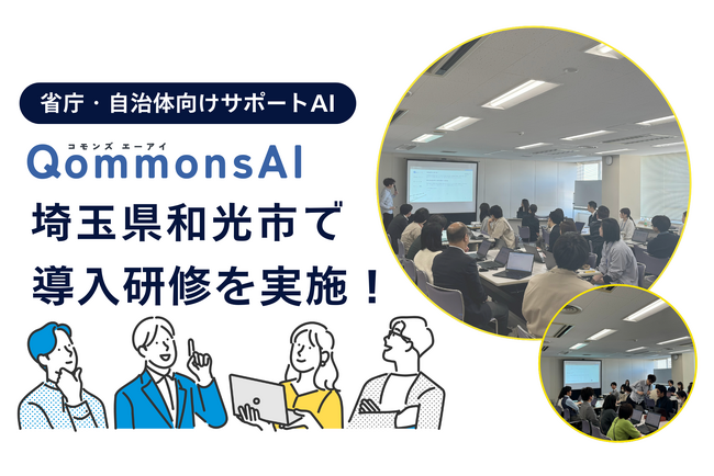 埼玉県和光市で省庁・自治体向け生成AI「QommonsAI」の導入サポート研修を実施しました！