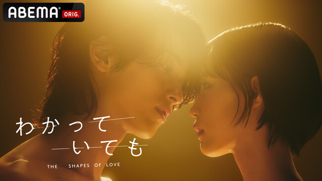 ABEMAオリジナルドラマ『わかっていても the shapes of love』ABEMAおよび、日本においてNetflix 今日のシリーズ1位と好発進