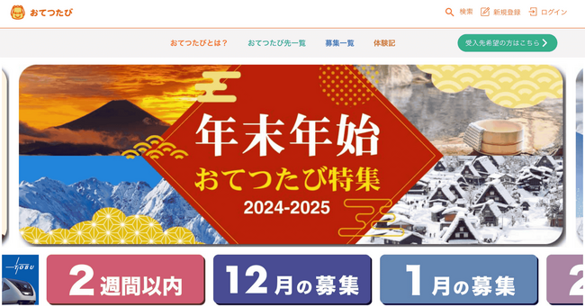 「おてつたび」年末年始 申込者数 前年比2倍増|奇跡の9連休に“旅先バイト”