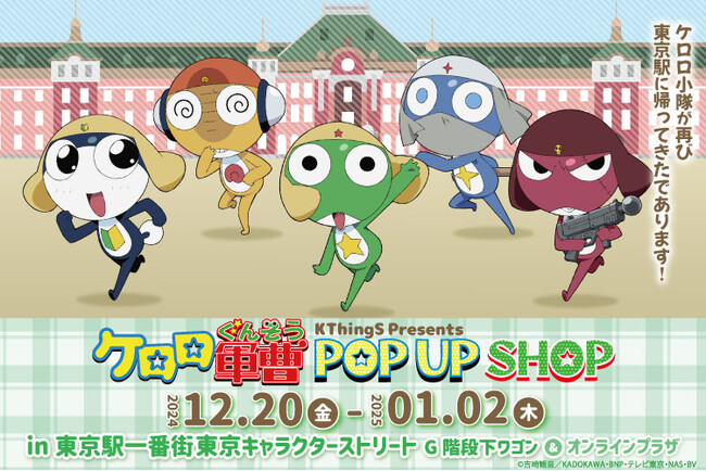 『ケロロ軍曹』が東京駅キャラクターストリートでPOP UP SHOP開催!