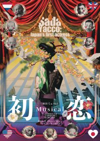 【コメントあり】岡本貴也主宰 生声の日本産ミュージカルを製作する「劇団ミュ」第三回公演上演決定！　明治時代を生きた日本初の女優・川上貞奴の物語