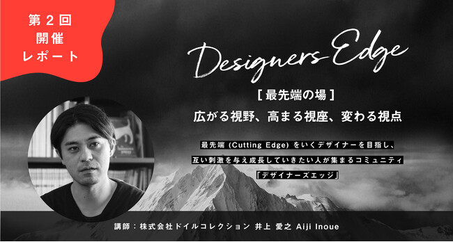 《再び満員御礼》成長するデザイナーのための新コミュニティ「Designers Edge（デザイナーズエッジ）」第2回開催レポート・第3回開催のお知らせ