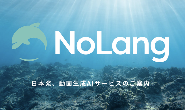 日本発動画生成AI「NoLang」開発チーム(株)Mavericksが、あらゆるPDFファイルをナレーション付き解説動画に変換する新機能「NoLang PDF」をリリース。法人申し込み開始