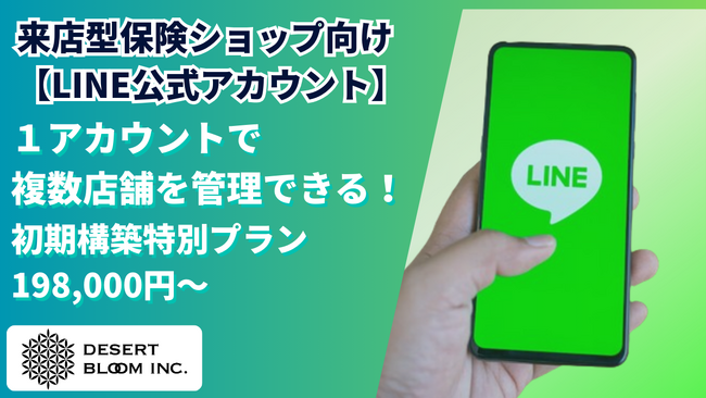来店型保険ショップ向け　１アカウントで複数店舗管理可能！【 LINE公式アカウント】初期構築特別プラン（198,000円～）提供開始