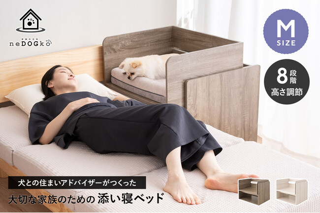 愛犬と一緒のベッドで寝ていませんか?犬猫寝具専門ブランド「エムールねどっこ」は『大切な家族のための添い寝ベッド』を販売開始！愛犬もオーナー様も近くで安心して眠れる安全性と快適性を実現！