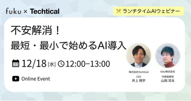 【12/18 開催】株式会社Techticalがfuku株式会社のセミナーにて製造業向け生成AI/RAGの導入事例を解説します