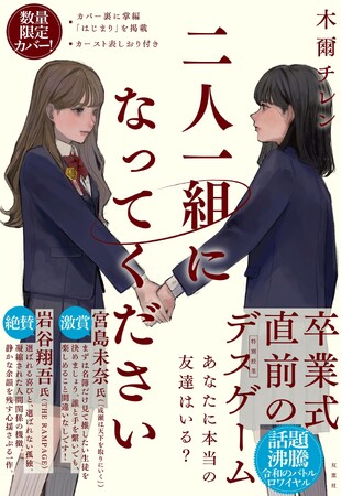 話題沸騰のデスゲーム小説が６万部突破！　クリスマス＆卒業シーズンの期間限定特典付き冬カバーが登場！『二人一組になってください』木爾チレン