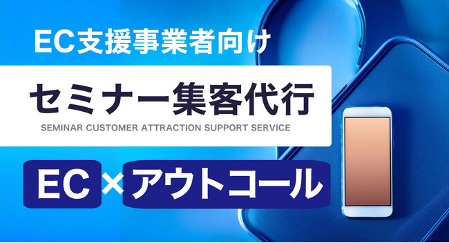 ECサイト事業者支援企業・ECカート・システム会社・ツール提供販売企業などEC系システム、サービス提供会社向けに「セミナー集客代行サービス」をリリース。350円～/コールにて