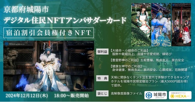 京都府城陽市の宿泊割引会員権付きNFTをHEXA（ヘキサ）で販売開始！コスプレイヤーえなこ・篠崎こころ・宮本彩希とコラボ