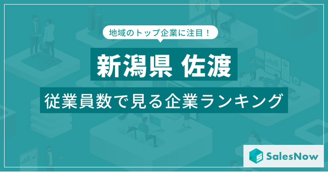 【新潟県佐渡】従業員数ランキングを公開！／SalesNow DBレポート