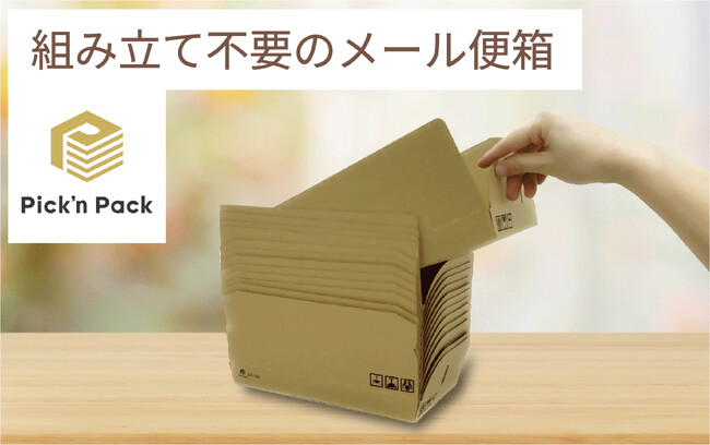 人件費も作業時間もゼロ、保管効率は従来品の3倍以上、組み立て不要のメール便箱「Pick'nPack（ピッキンパック）」新登場