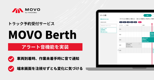 Hacobu、トラック予約受付サービス「MOVO Berth」にアラート音機能を実装！ 端末画面を注視せずとも物流現場の変化を把握可能に