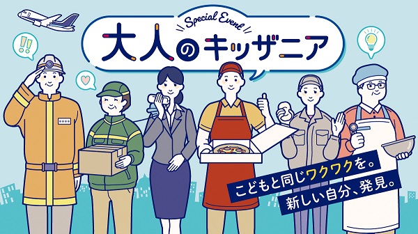 国内３施設で「大人のキッザニア」2月・３月に開催決定！　　　　　～こどもと同じワクワクを。新しい自分、発見。～