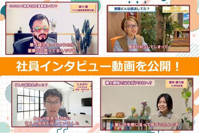 就活生必見！社員・内定者インタビュー動画公開